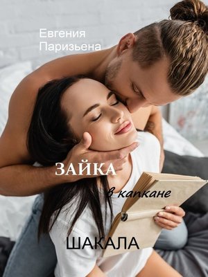 cover image of ЗАЙКА в капкане ШАКАЛА